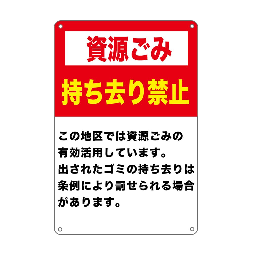 Amazon | お願い禁止看板「資源ごみ持ち去り禁止」 錫板金属標識